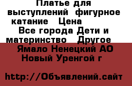 Платье для выступлений, фигурное катание › Цена ­ 9 500 - Все города Дети и материнство » Другое   . Ямало-Ненецкий АО,Новый Уренгой г.